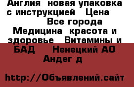 Cholestagel 625mg 180 , Англия, новая упаковка с инструкцией › Цена ­ 9 800 - Все города Медицина, красота и здоровье » Витамины и БАД   . Ненецкий АО,Андег д.